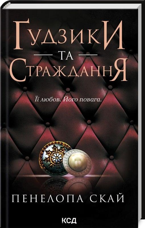 Книга Пенелопа Скай "Ґудзики та страждання" (4736445)