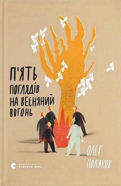 Книга "П'ять поглядів на весняний вогонь" (4777619)