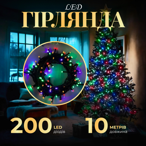 Гирлянда нить 200 LED 8 режимов 10 м Черный/Разноцветный (21685067) - фото 5