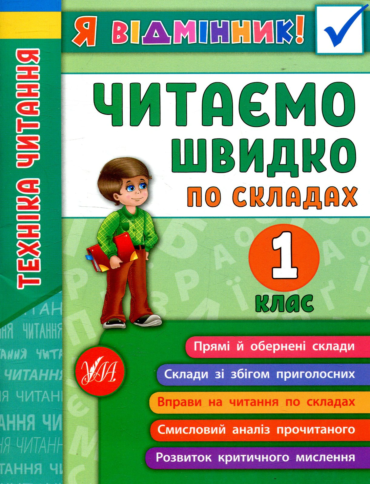 Книга "Я відмінник! Техніка читання. Читаємо швидко по складах. 1 клас" Ірина Таровита 9789662845112