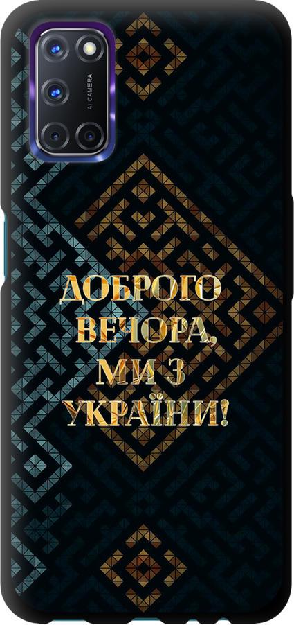 Чехол на Oppo A72 Мы из Украины v3 (5250b-2011-42517)