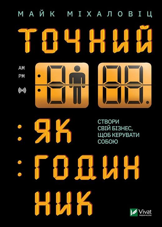Книга Майк Михаловиц "Точные как часы"
