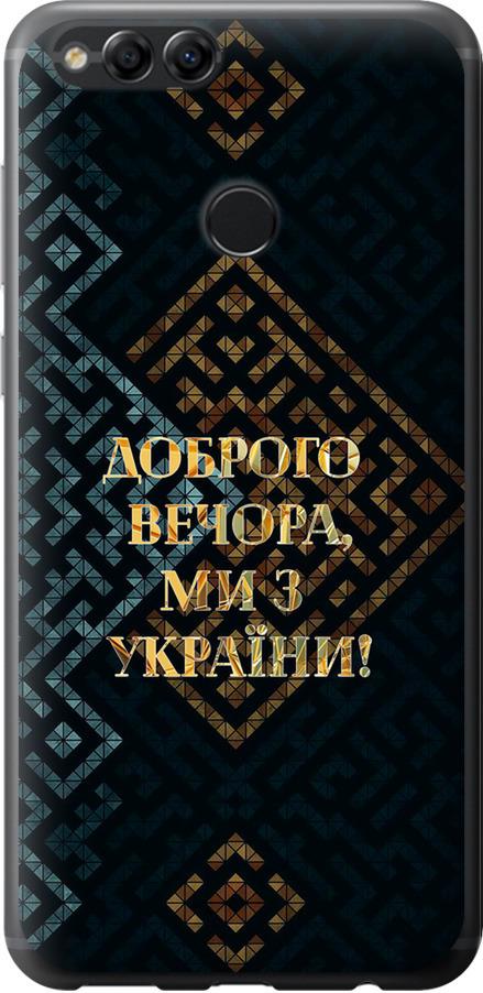 Чехол на Huawei Honor 7X Мы из Украины v3 (5250u-1139-42517) Чехол на Huawei Honor 7X Мы из Украины v3 (5250u-1139-42517)