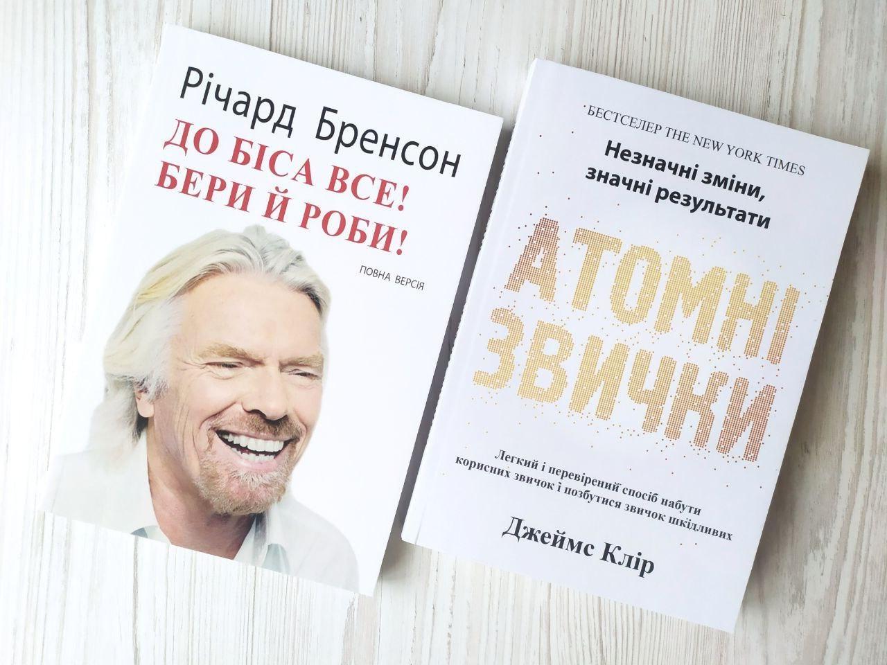 Комплект книг Річард Бренсон До біса все! Бери й роби! та Джеймс Клір Атомні звички