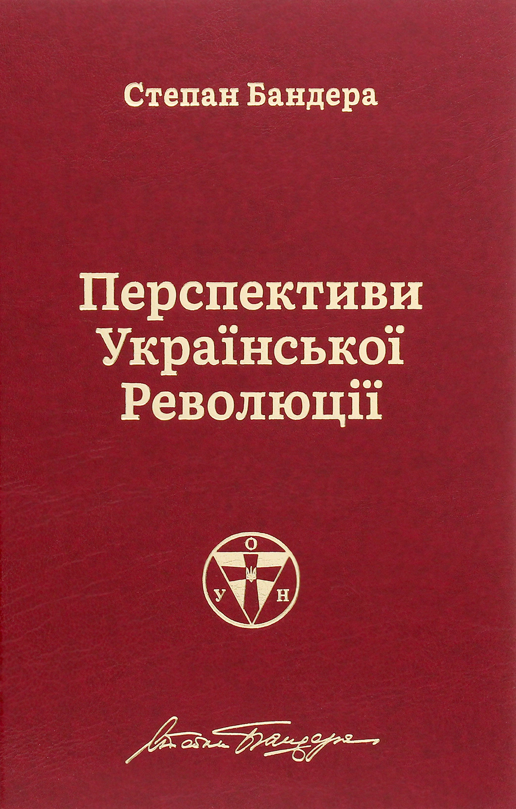 Книга Степан Бандера "Перспективы украинской революции" 9786177866649