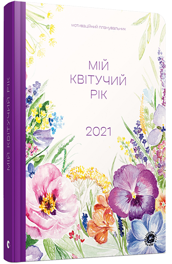 Книга Савка Марьяна "Мій квітучий рік. 2021" (1319299595)
