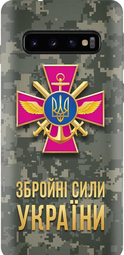 Чехол на Samsung Galaxy S10 ЗСУ (5269sp-1640-42517) Чехол на Samsung Galaxy S10 ЗСУ (5269sp-1640-42517)