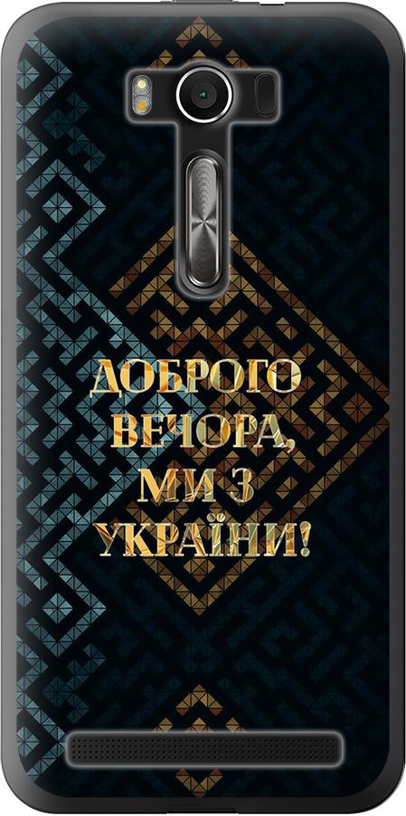Чехол на Asus ZenFone 2 Laser ZE500KL Мы из Украины v3 (5250u-113-42517)