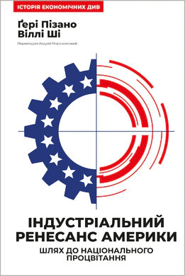 Книга Гери Пизано "Индустриальный ренессанс Америки. Путь к национальному процветанию" 9786178434311