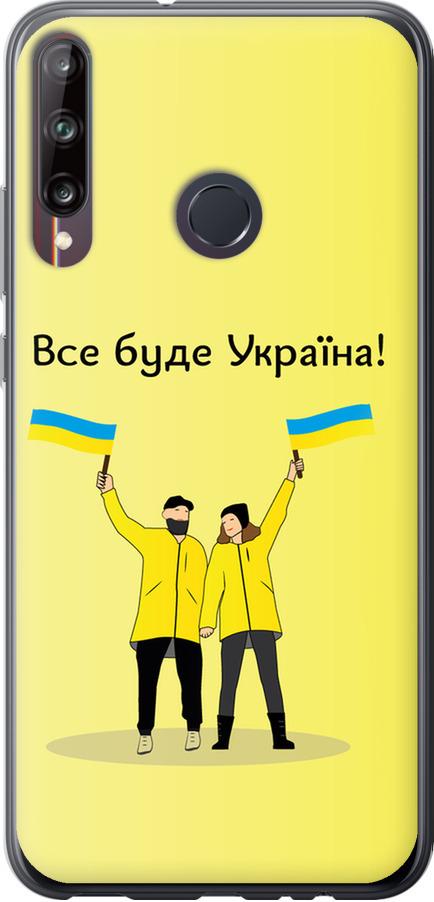 Чехол на Huawei P40 Lite E Все будет Украина (5235u-1875-42517)