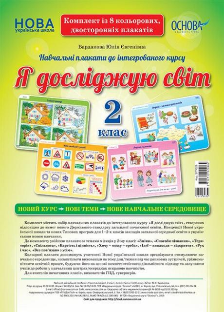 Комплект плакатів НУШ Я досліджую світ. 2 клас. А2. Основа ЗПП028 (2712710029964)