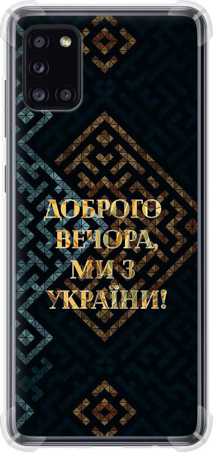 Чехол на Samsung Galaxy A31 A315F Мы из Украины v3 (5250sp-1908-42517)