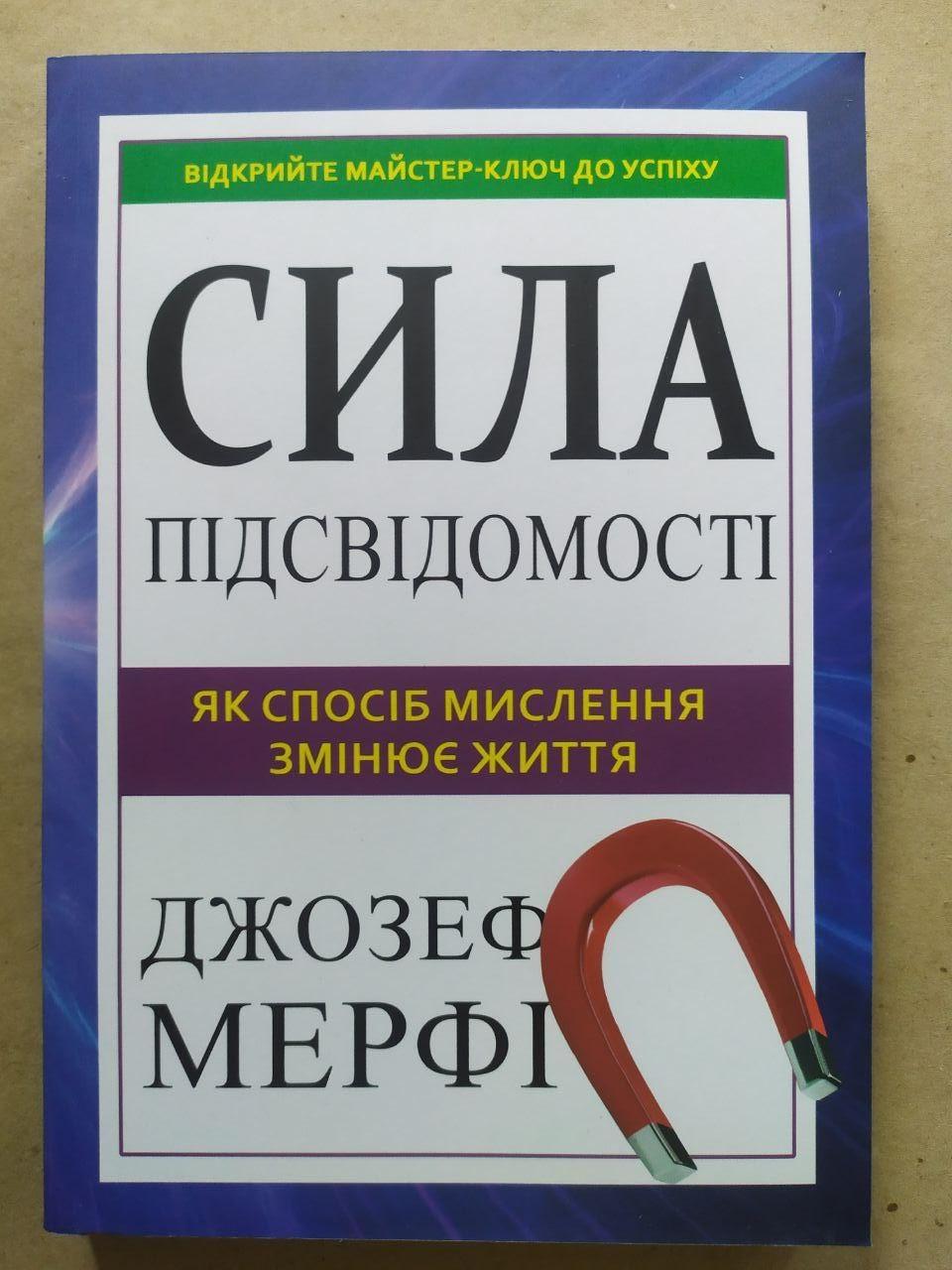 Книга Мерфі "Сила підсвідомості. Як спосіб мислення змінює життя" (1852264946)