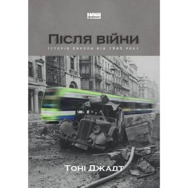 Книга "Після війни. Історія Європи від 1945 року" (3777)