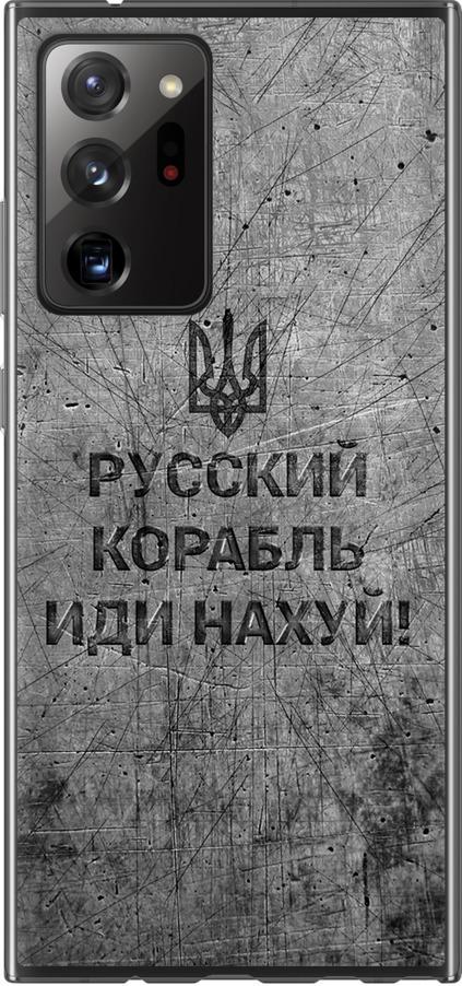 Чохол на Samsung Galaxy Note 20 Ultra Російський військовий корабель іди на v4 (5223u-2051-42517) Чохол на Samsung Galaxy Note 20 Ultra Російський військовий корабель іди на v4 (5223u-2051-42517)