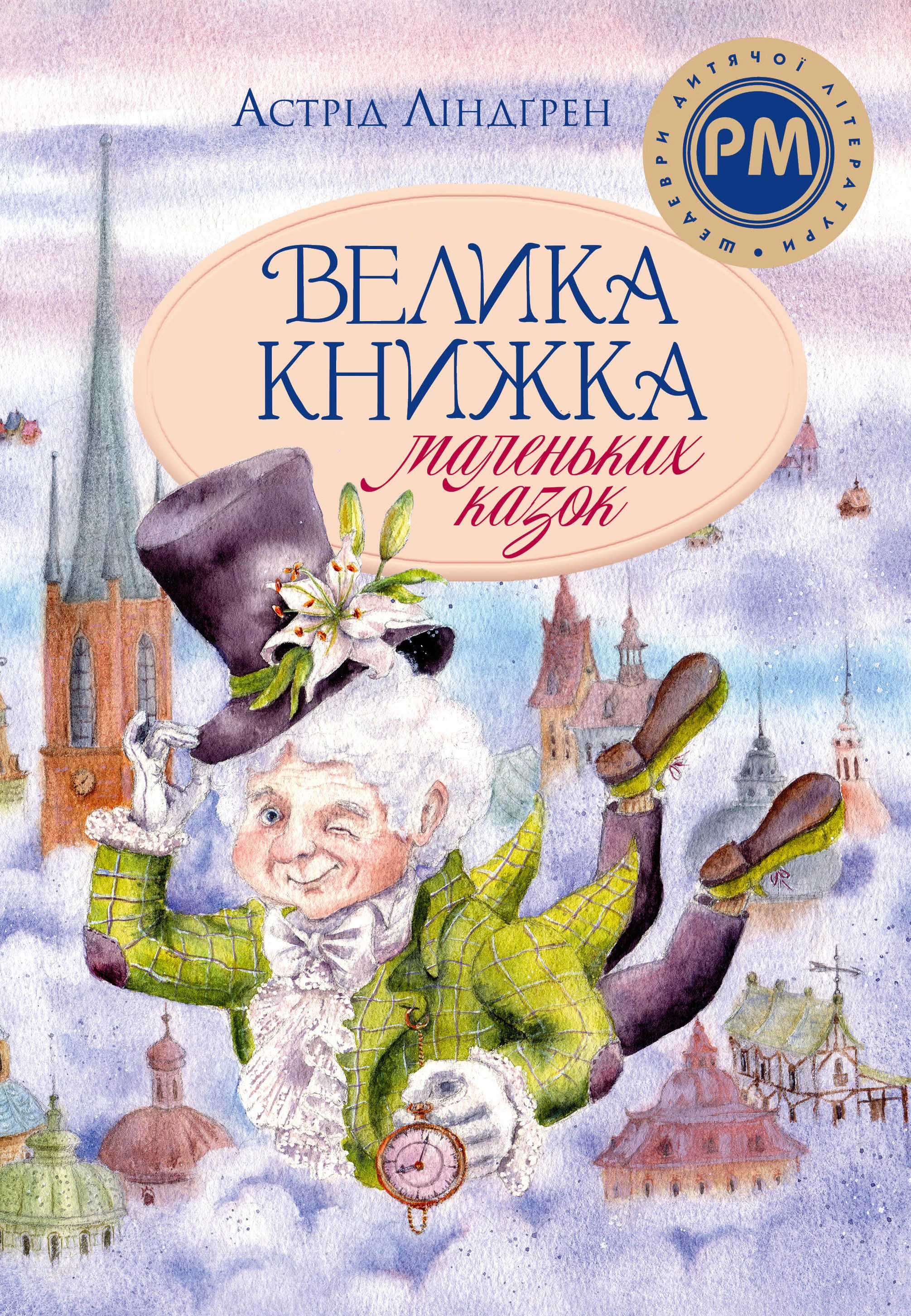 Книга Астрид Линдгрен "Большая книга маленьких сказок" 9786178426576