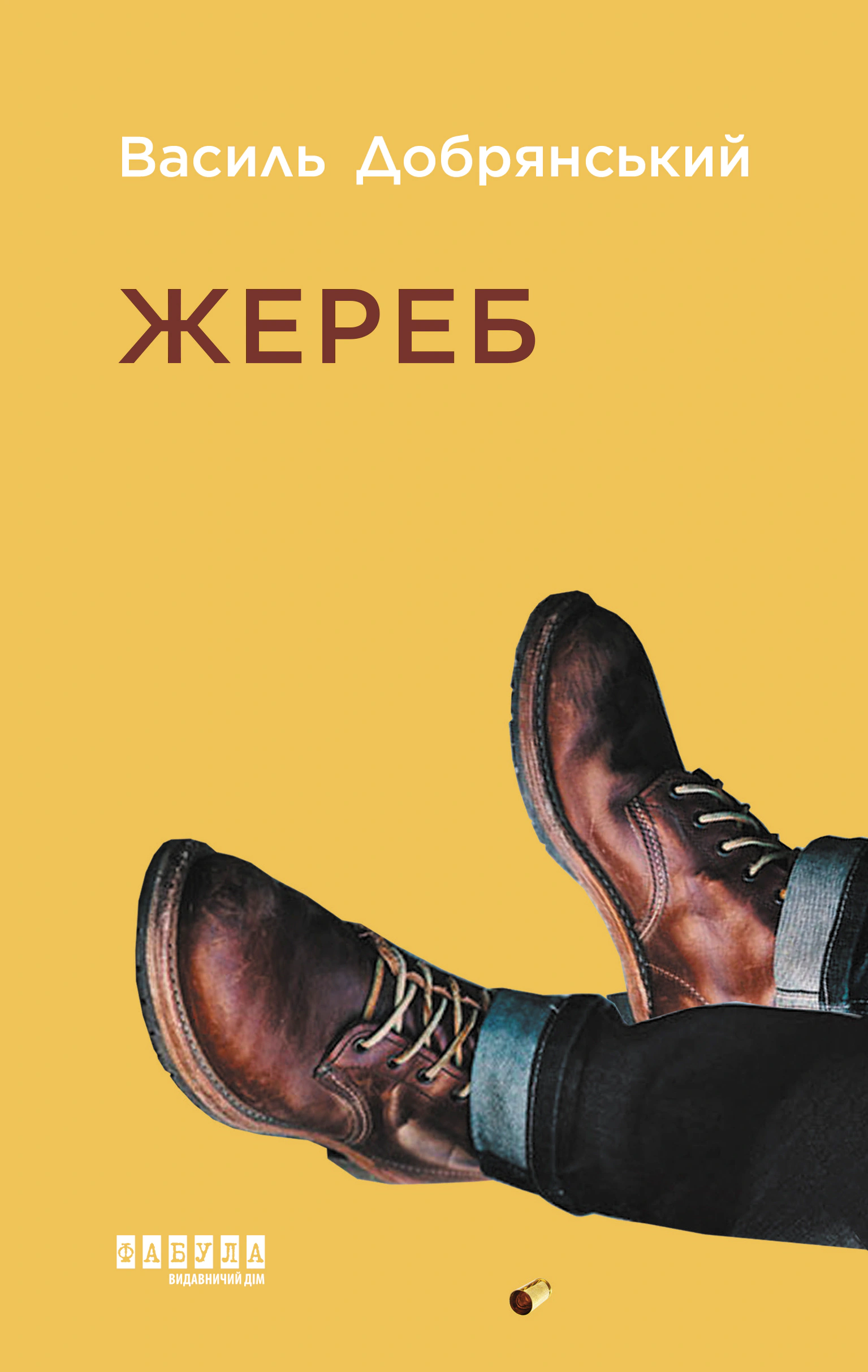 Книга Василий Добрянский "Жребий" 9786175220832