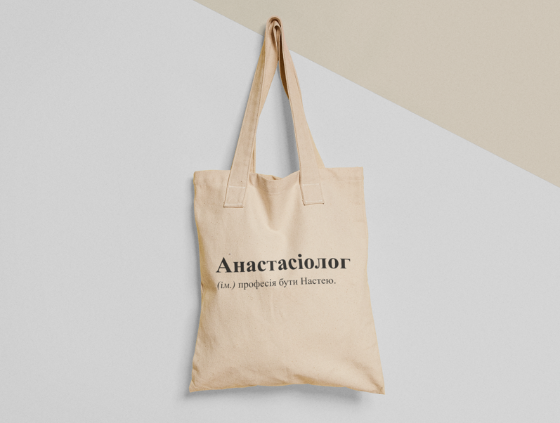 Эко-сумка шоппер с принтом "Анастасіолог" 38х40 см Бежевый (ИМ50-Т)