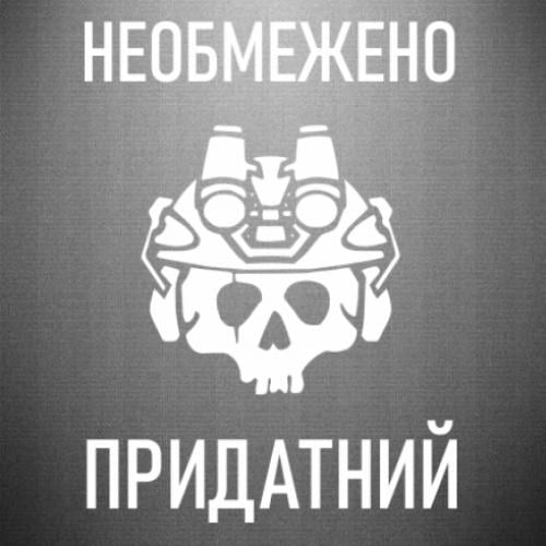 Наклейка "Необмежено придатний" 29,7x40 см Білий (21559256)