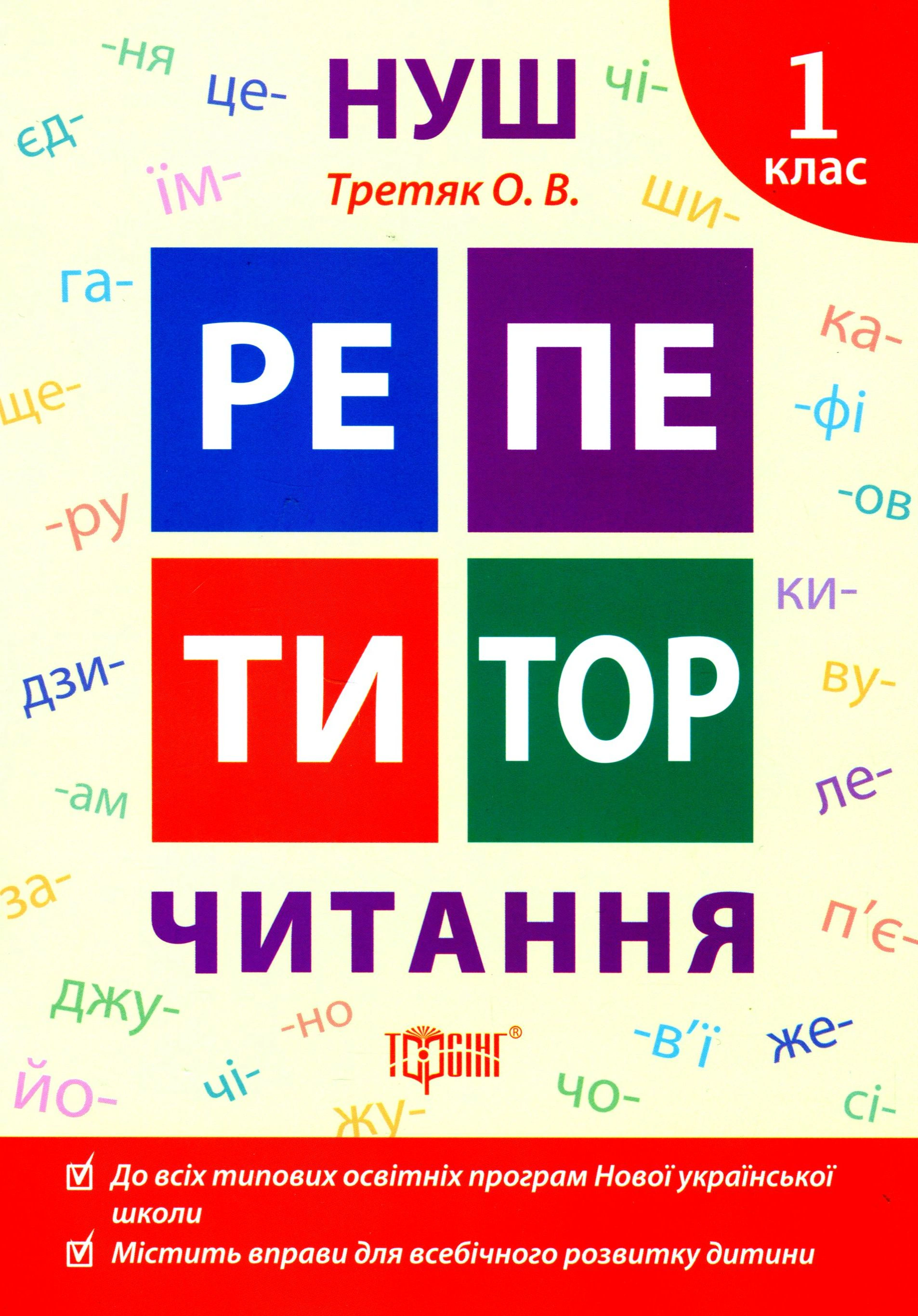 Книга "Репетитор. Читання. 1 клас" Ольга Третяк 9789669398963 Книга "Репетитор. Читання. 1 клас" Ольга Третяк 9789669398963