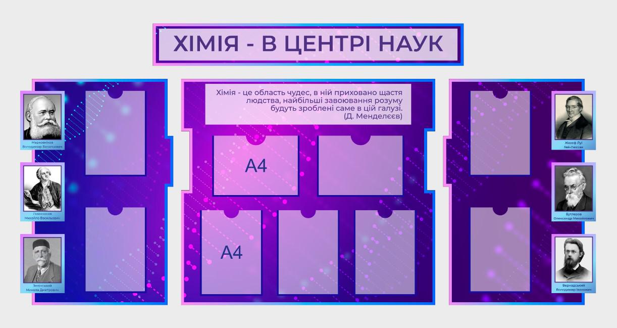 Стенд для школы "Хімія в центрі наук" из ПВХ 2040х1000 мм (KH0013)