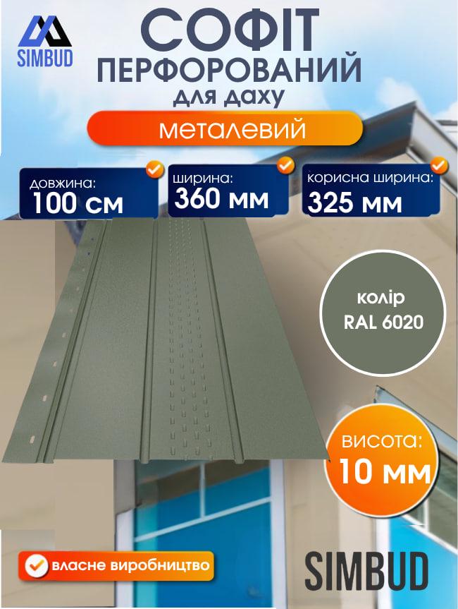 Софіт для даху перфорований металевий RAL6020  (3567894) - фото 2