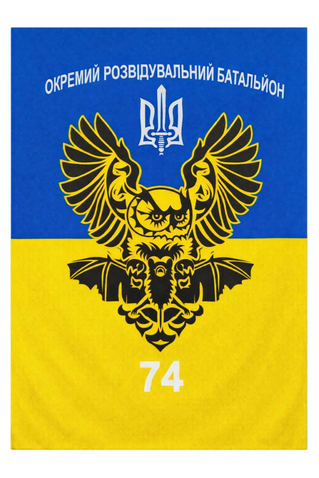 Банер 74 Окремий розвідувальний батальйон Жовто-Блакитний (33393321)