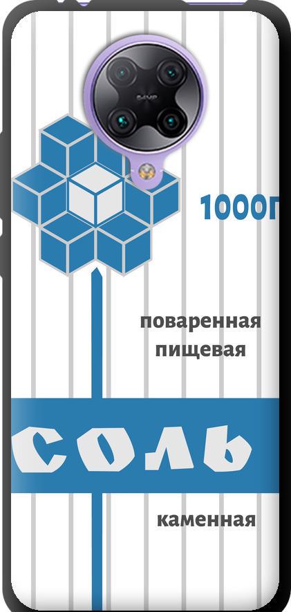 Чохол на Xiaomi Redmi K30 Pro Сіль (4855b-1899-42517)