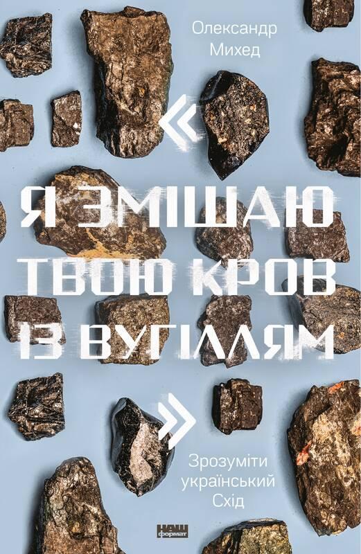 Книга Александр Михед "Я смешаю твою кровь с углем. Понять украинский Восток"