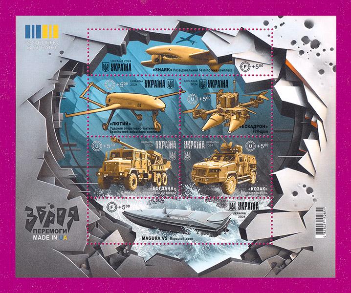 Почтовый блок Украины 2024 года Оружие Победы Made in UA (202410005) Почтовый блок Украины 2024 года Оружие Победы Made in UA (202410005)
