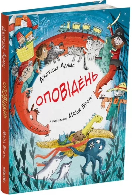 Книга Джорджи Адамс "Рассказ" 9786178093372