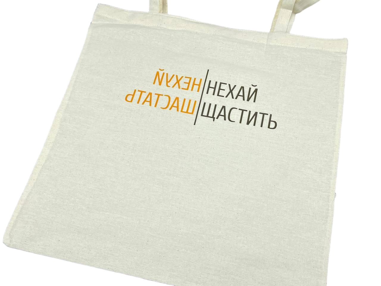 Сумка экошоппер "Нехай щастить" из натурального хлопка универсальная 38х36 см (S-109)
