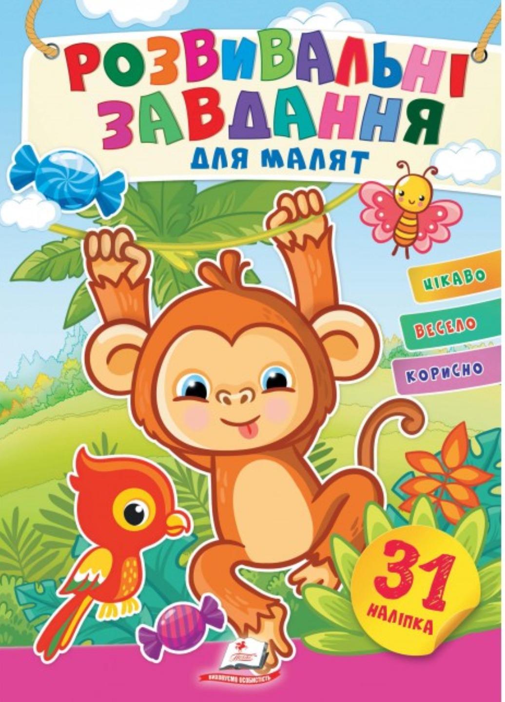 Книга "Розвивальні завдання для малят Мавпочка"