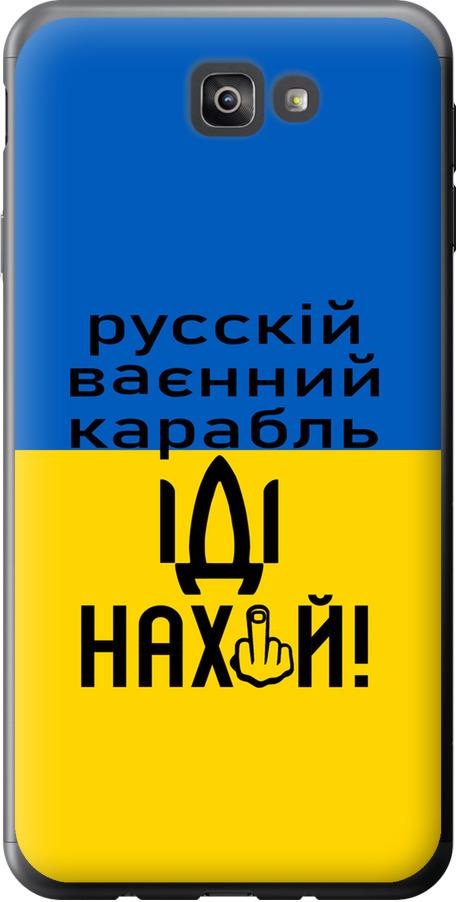 Чехол на Samsung Galaxy J7 Prime Русский военный корабль иди на (5216u-610-42517)