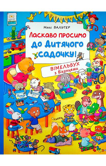 Дитяча книга Макс Вальтер Вімельбух з віконцями Ласкаво просимо до дитячого садочку! (978-966-985-107-9)