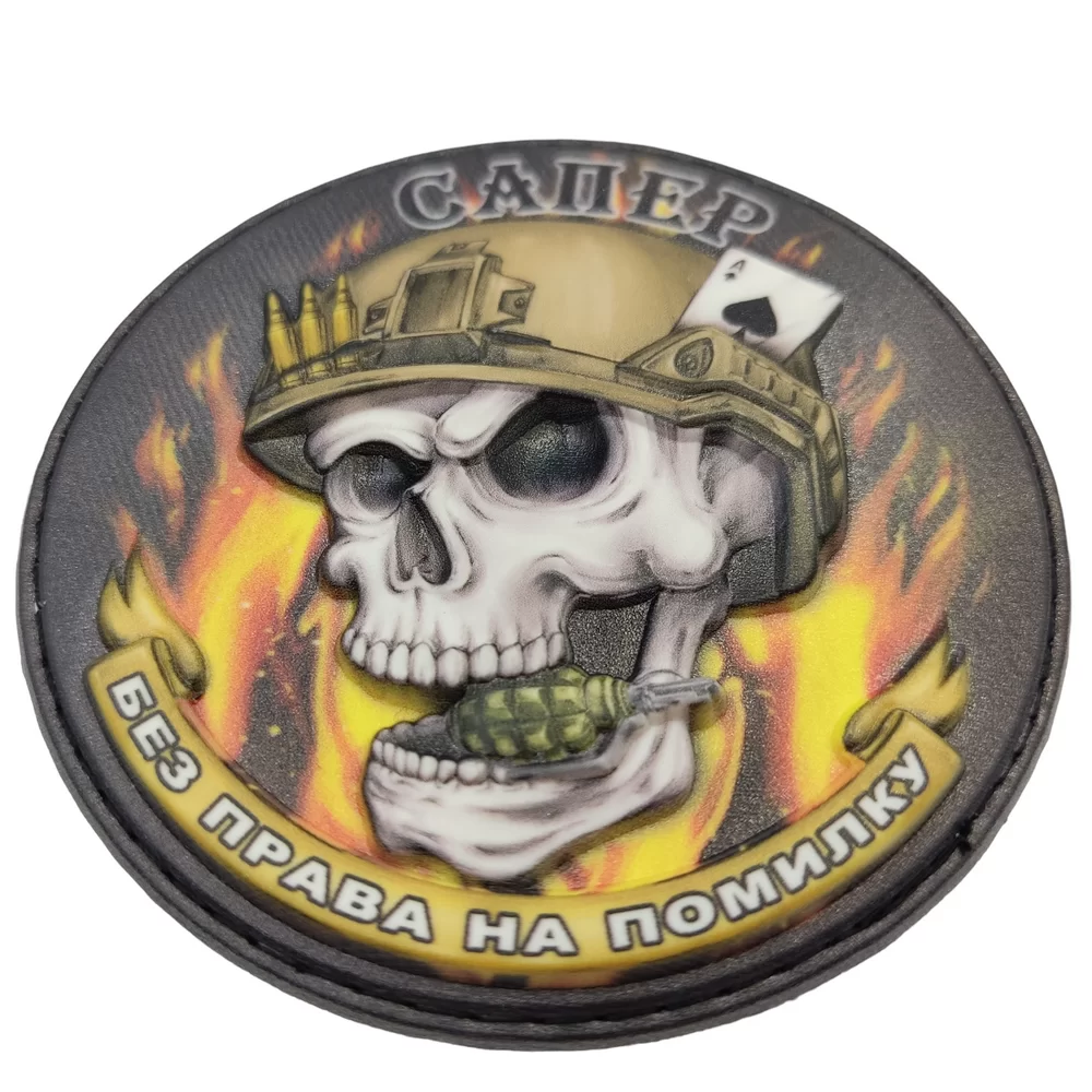Патч объемный 3D Череп "Сапер Без права на помилку" ПВХ (07130409)