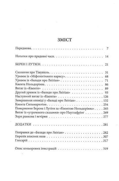 Художественная книга Джон Рональд Руэл Толкин "Берен і Лутієн" иллюстрированное издание (29074387) - фото 2 Художественная книга Джон Рональд Руэл Толкин "Берен і Лутієн" иллюстрированное издание (29074387) - фото 2