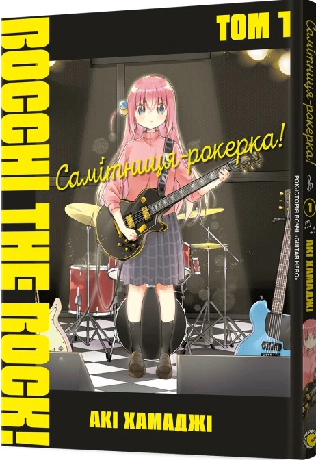 Книга Акі Хамаджі "Самітниця-рокерка! Том 1" 9786178168001