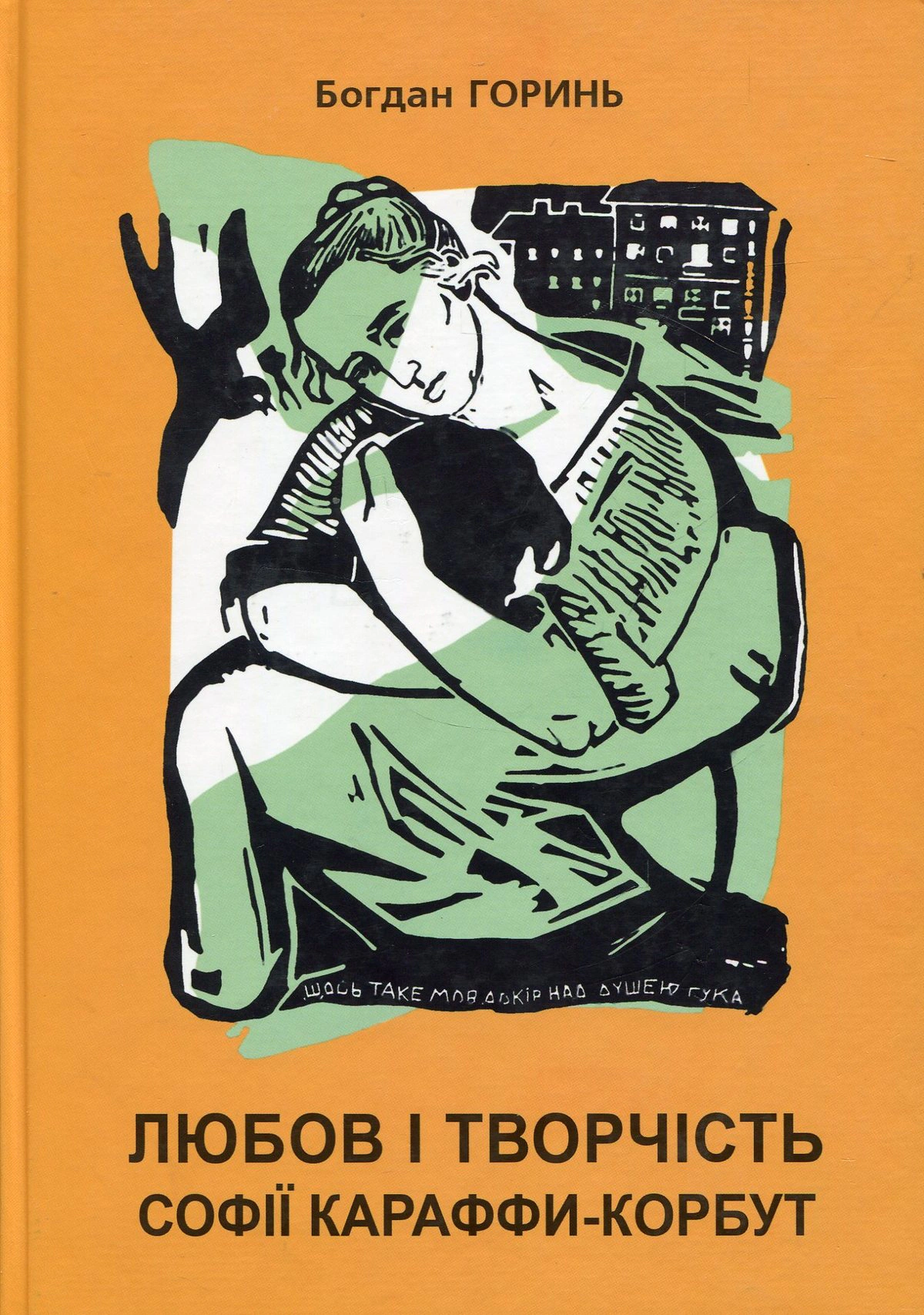 Книга Богдан Горинь "Любов і творчість Софії Караффи-Корбут. Книга 1" 9786176291367 Книга Богдан Горинь "Любов і творчість Софії Караффи-Корбут. Книга 1" 9786176291367