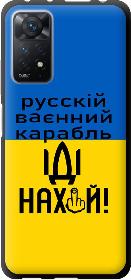 Чохол на Xiaomi Redmi Note 11 Pro Російський військовий корабель іди на (5216b-2512-42517)