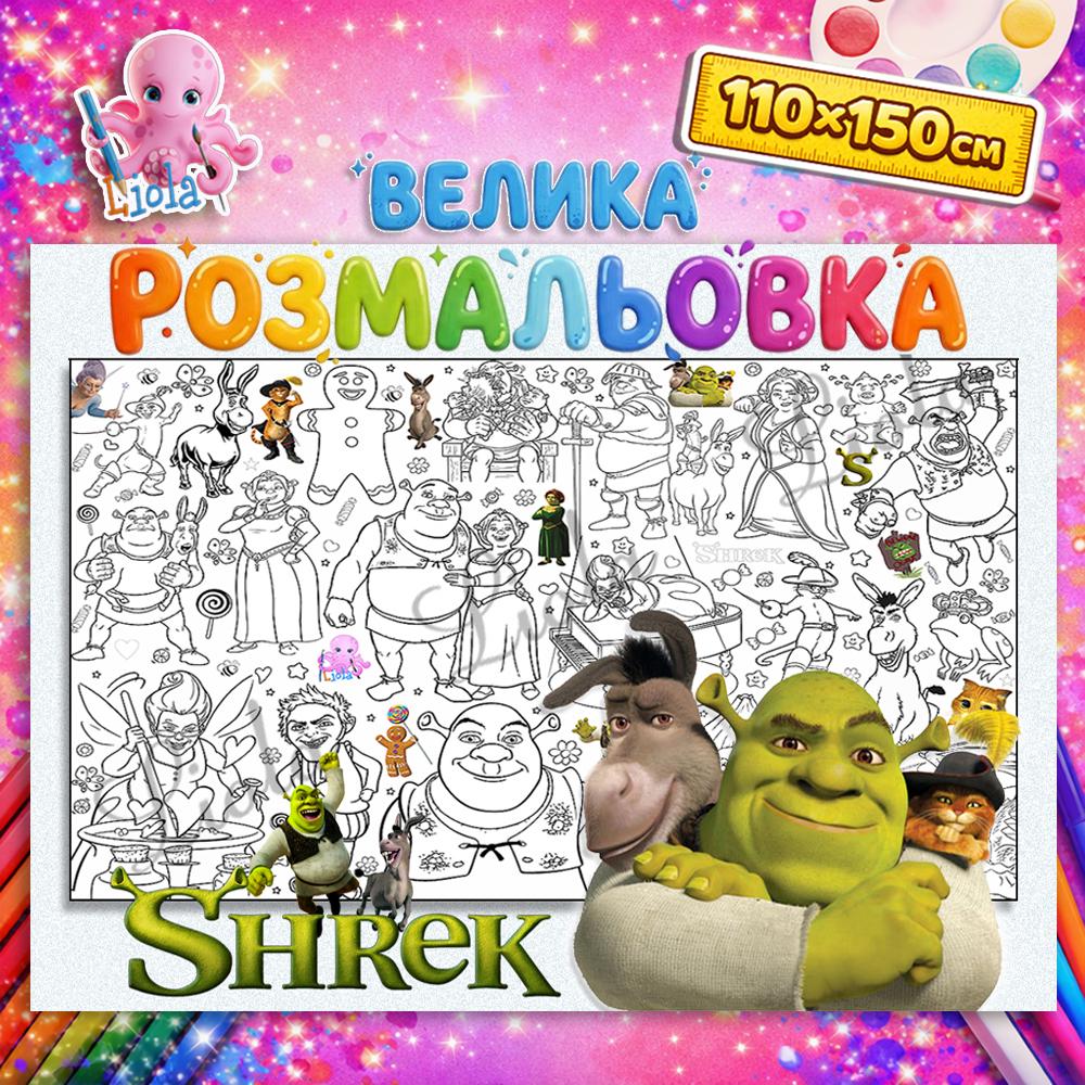 Раскраска детская Шрек 110x150 см (2867278559)