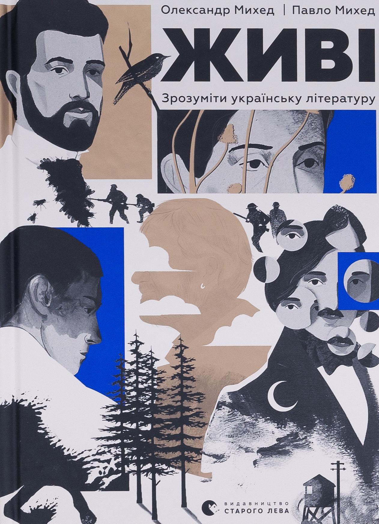 Книга "Живые. Понять украинскую литературу" (2847858497)