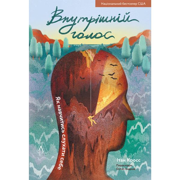 Книга "Внутрішній голос. Як навчитись слухати себе" Ітан Кросс (6057)