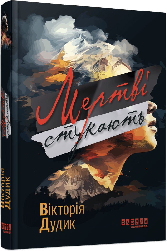 Книга Виктория Дудык "Мертвые стучат"