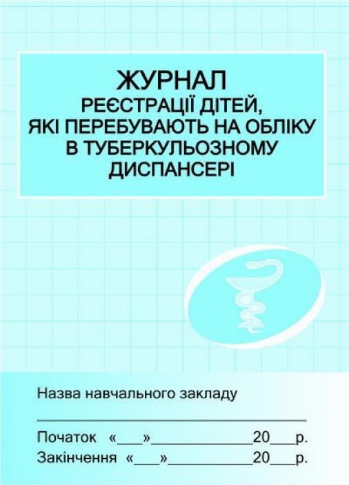 Журнал регистрации детей в туберкулезном диспансере Х4349У Журнал регистрации детей в туберкулезном диспансере Х4349У