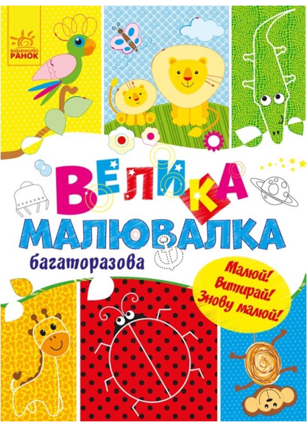 Розмальовка "Для маленьких пальчиків Велика малювалка Багаторазова Малюй! Витирай! Знову малюй!" (С901675У 9786170961723)