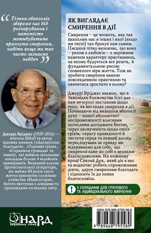 Книга "Благословення смирення" Джеррі Бріджес - фото 2 Книга "Благословення смирення" Джеррі Бріджес - фото 2