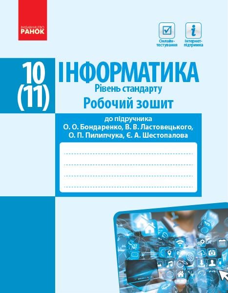 Рабочая тетрадь Бондаренко О. А./Ластовецкий В. В "Інформатика 11 клас. Рівень стандарту"