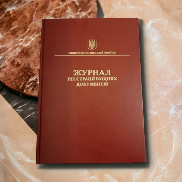 Журнал реєстрації вхідних документів 100 арк. (10039520248)