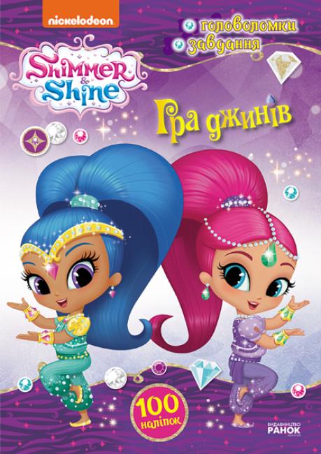 Игра джинов "Активіті з наліпками Шиммер і Шайн" (346887)